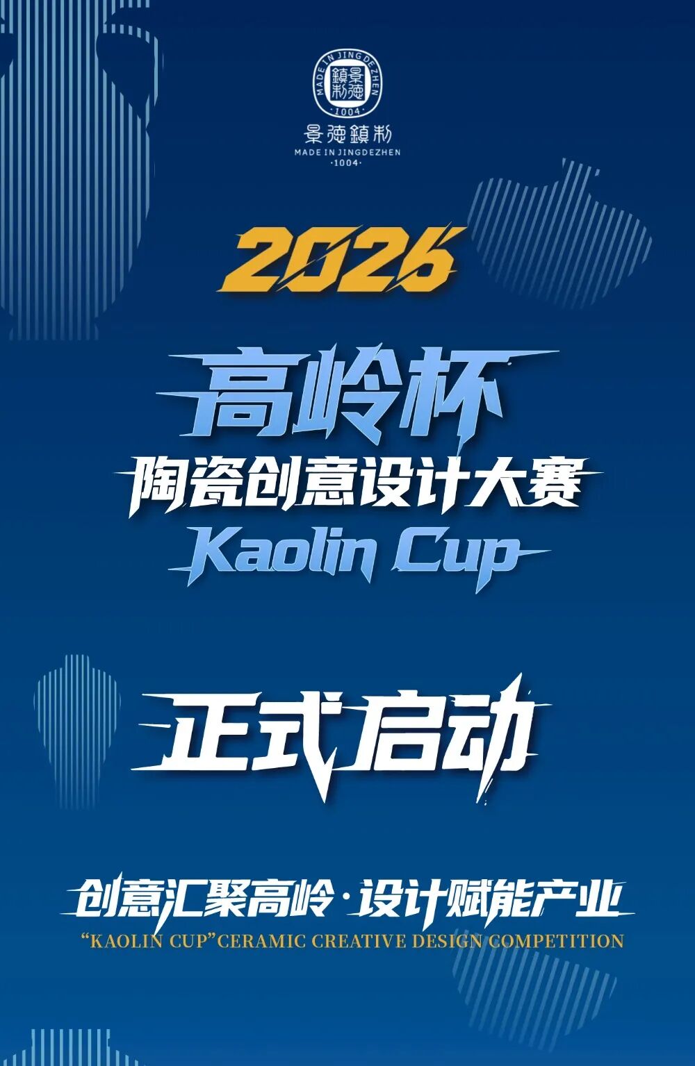 2026“高岭杯 ·Kaolin Cup”陶瓷创意设计大赛