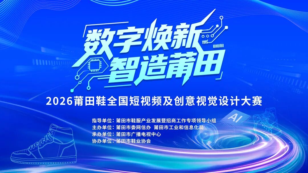 2026莆田鞋全国短视频及创意视觉设计大赛