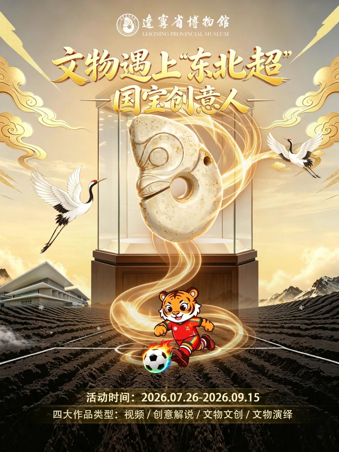 2026“文物遇上‘东北超’——国宝创意人”活动