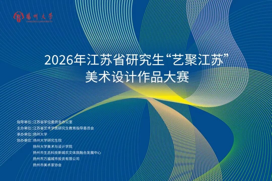 2026年江苏省研究生“艺聚江苏”美术设计作品大赛