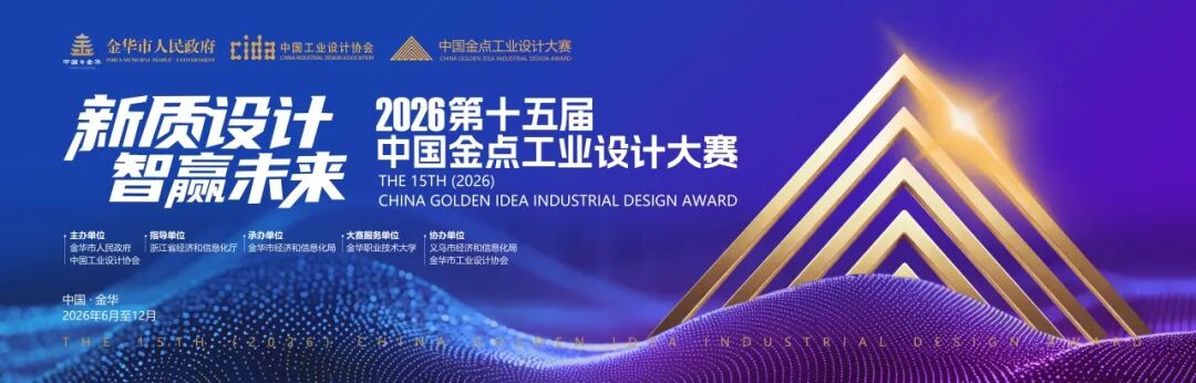 第十五届（2026）中国金点工业设计大赛