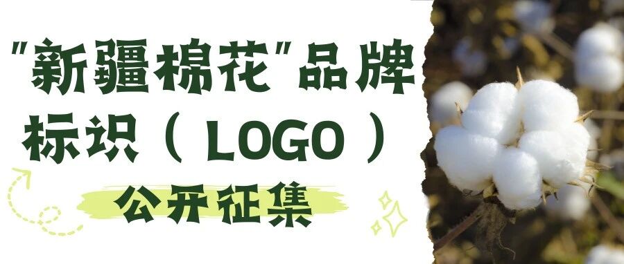 新疆棉花协会“新疆棉花”品牌标识（LOGO）征集公告