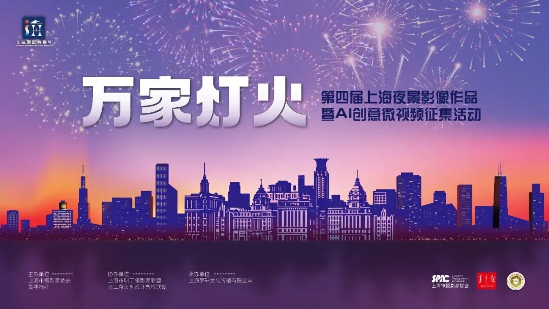 2026 “万家灯火”第四届上海夜景影像作品暨 AI创意微视频征集活动