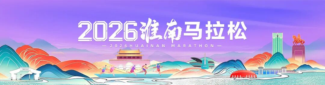 2026淮南马拉松赛事logo、口号、奖牌创意征集