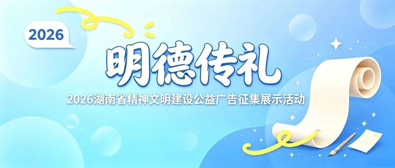 “明德传礼”——2026湖南省精神文明建设公益广告征集展示活动