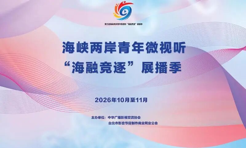2026第三届海峡两岸青年微视听“海融竞逐” 展播季作品征集通知