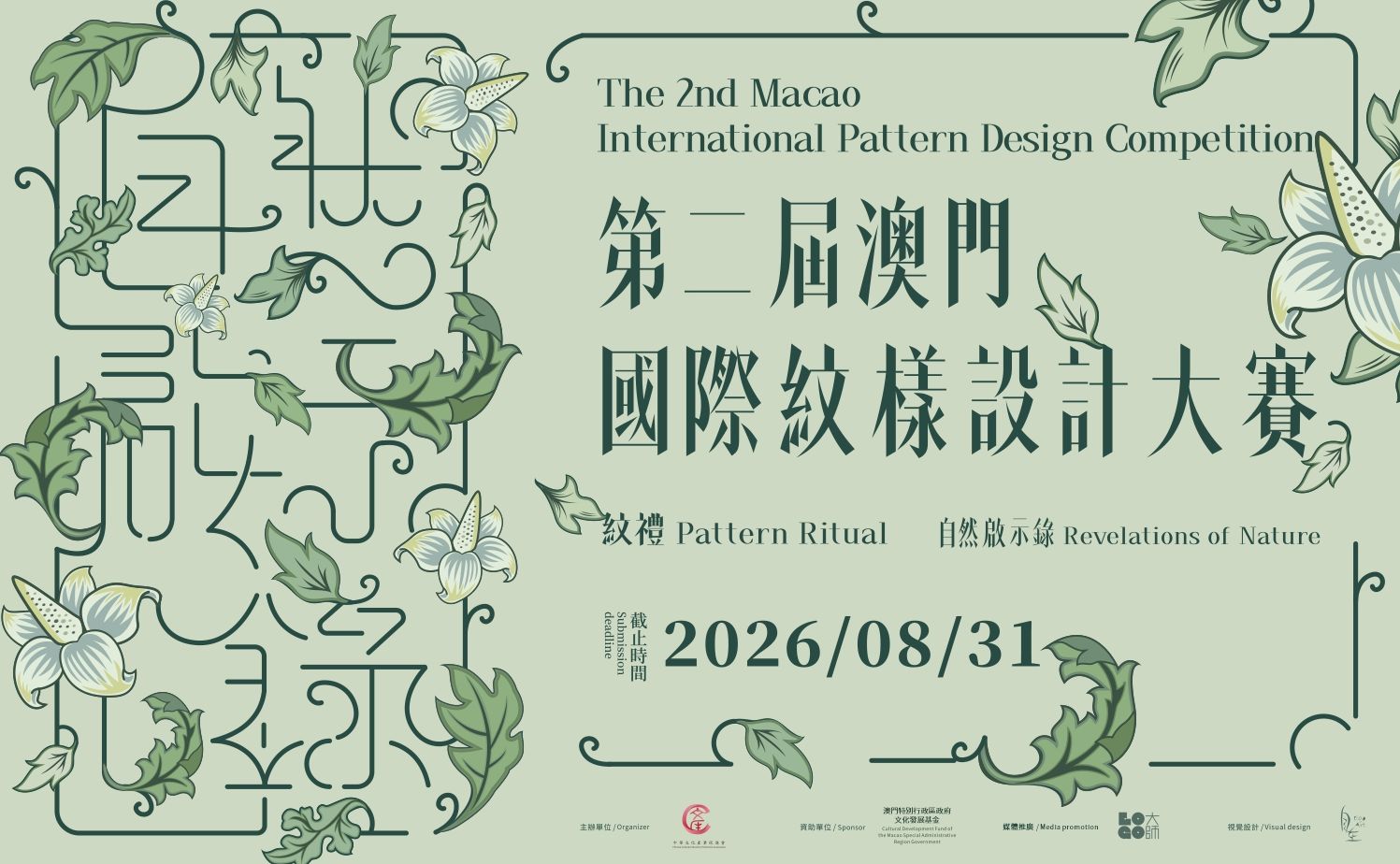 “纹·礼：自然启示录”第二届澳门国际纹样设计大赛