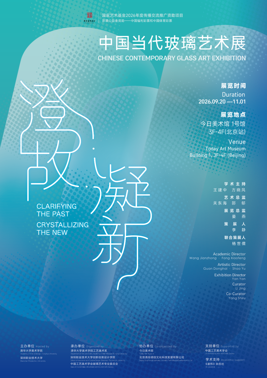 2026 澄故·凝新——中国当代玻璃艺术展作品征集