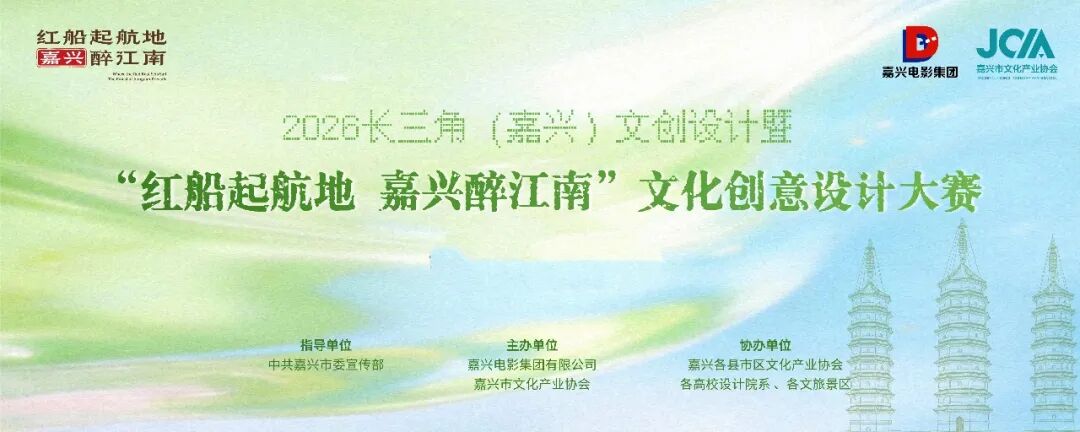 2026长三角（嘉兴）文创设计暨“红船起航地 嘉兴醉江南”文化创意大赛
