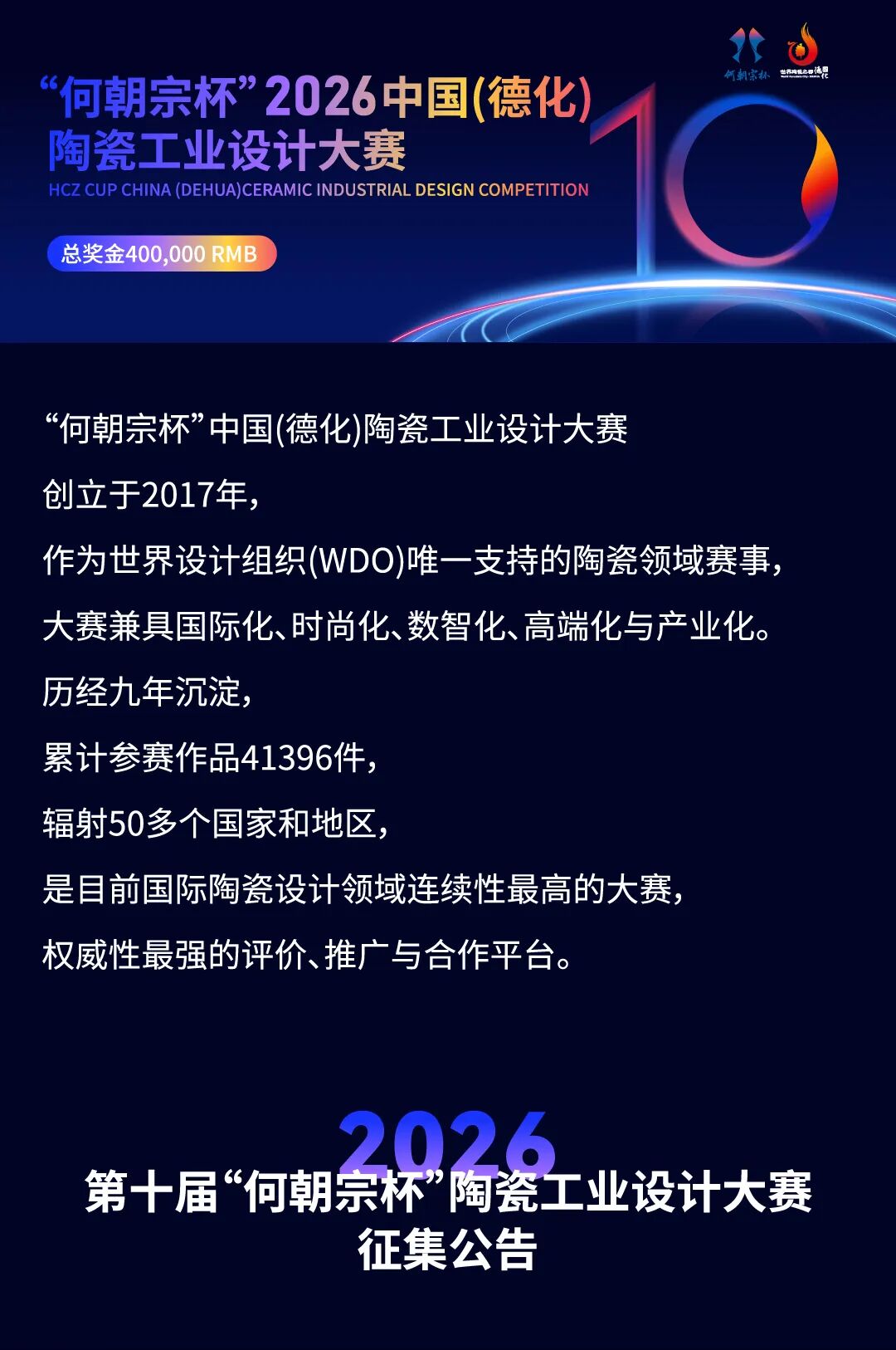 2026第十届“何朝宗杯”陶瓷工业设计大赛