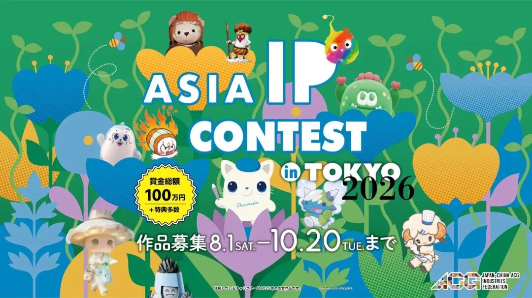 2026 第四届亚洲IP设计大赛 ASIA IP CONTEST in TOKYO 2026