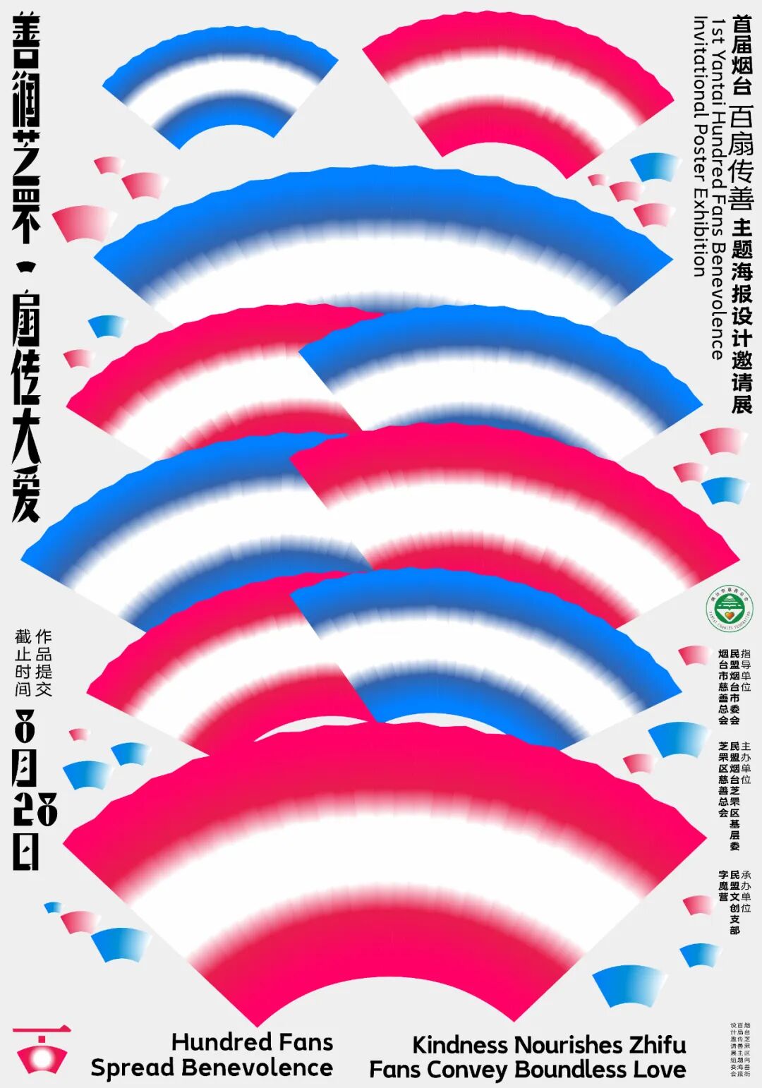 2026 善润芝罘·扇传大爱——首届烟台 “百扇传善”主题公益海报设计邀请展