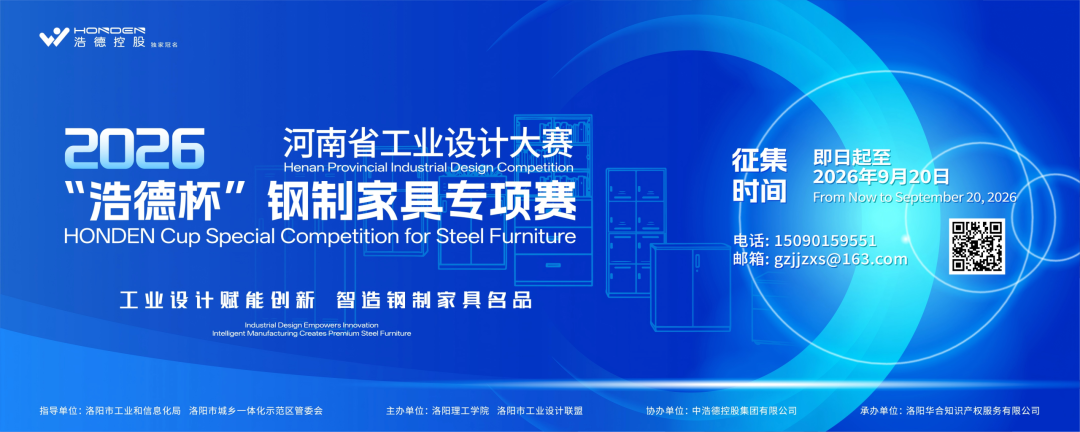 2026年河南省工业设计大赛“浩德杯”钢制家具专项赛