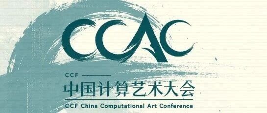 2026 CCF中国计算艺术大会“计算艺术展”作品征集公告