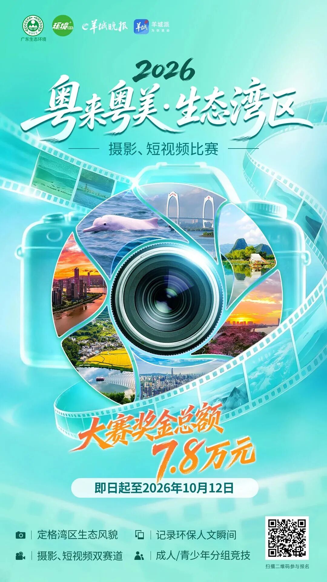 2026“粤来粤美・生态湾区” 摄影与短视频比赛