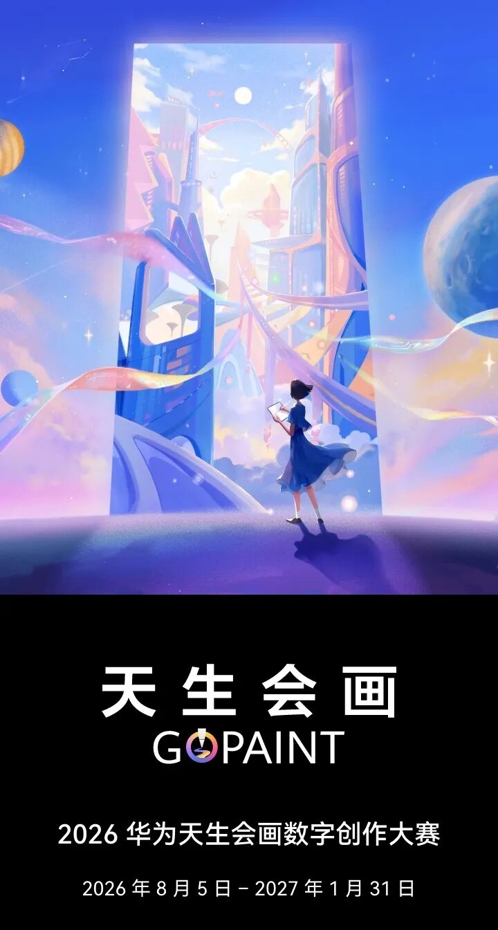 2026 华为天生会画数字创作大赛