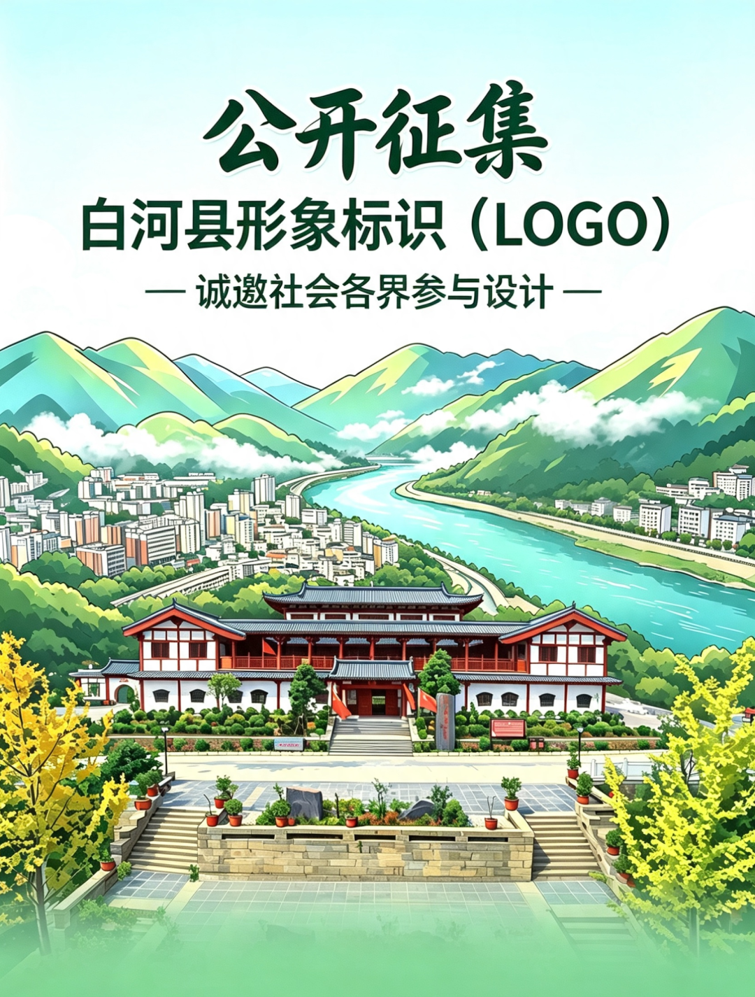 白河县形象标识（LOGO）公开征集