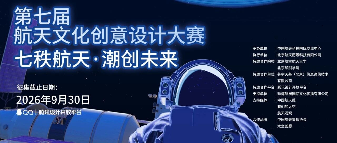 2026 第七届航天文化创意设计大赛