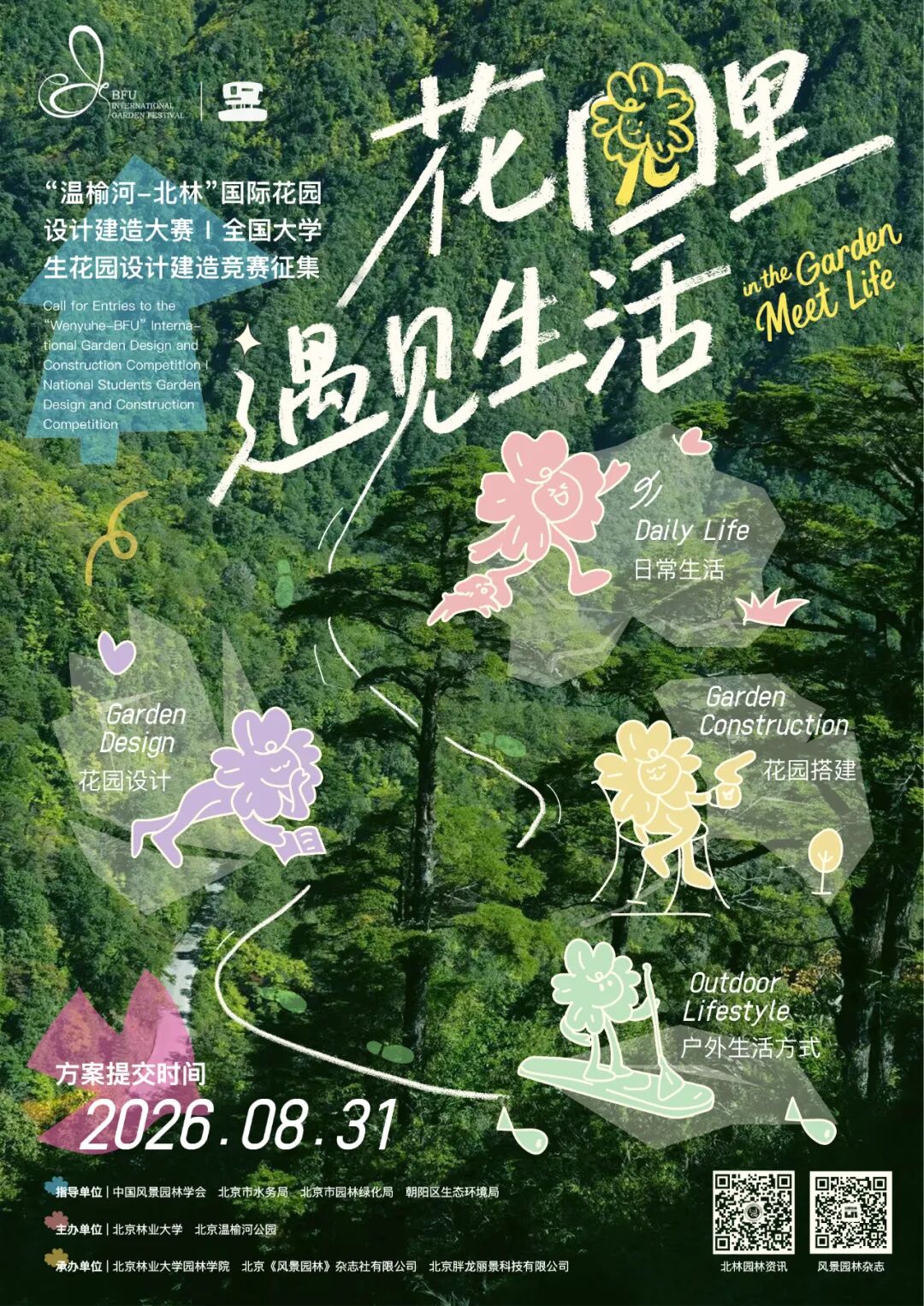 2026“花园里·遇见生活” ——“温榆河-北林”国际花园设计建造大赛（全国大学生花园设计建造竞赛）（第一轮通知）
