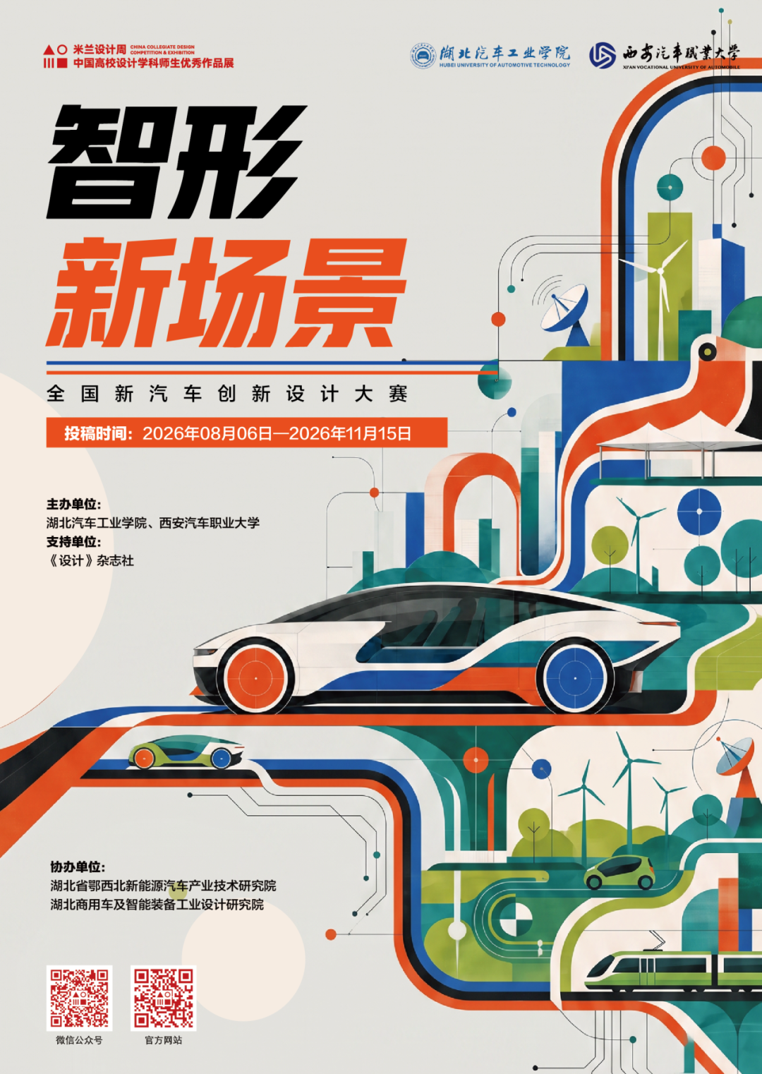 2026“智形·新场景”全国新汽车创新设计大赛