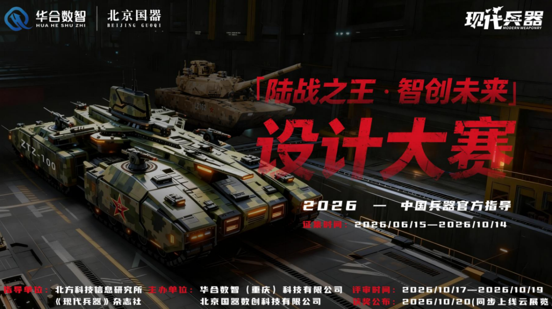 2026年「IIZI」-中国主战坦克IP转化和创意设计大赛