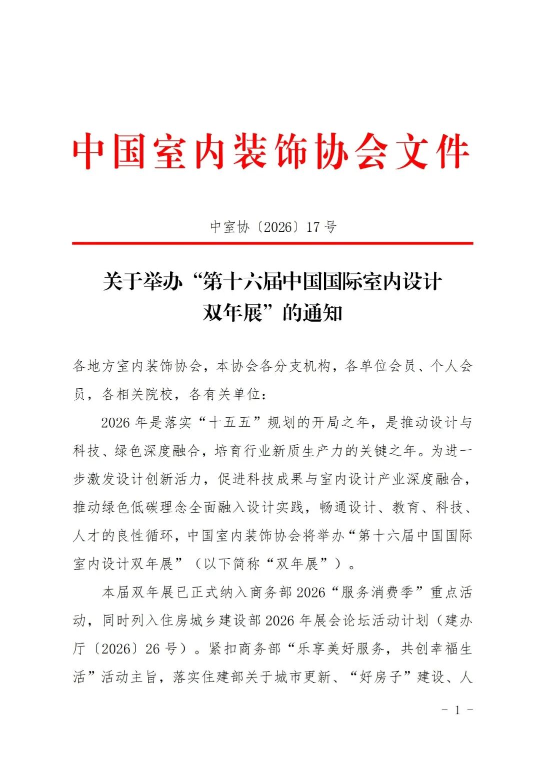 2026第十六届中国国际室内设计双年展