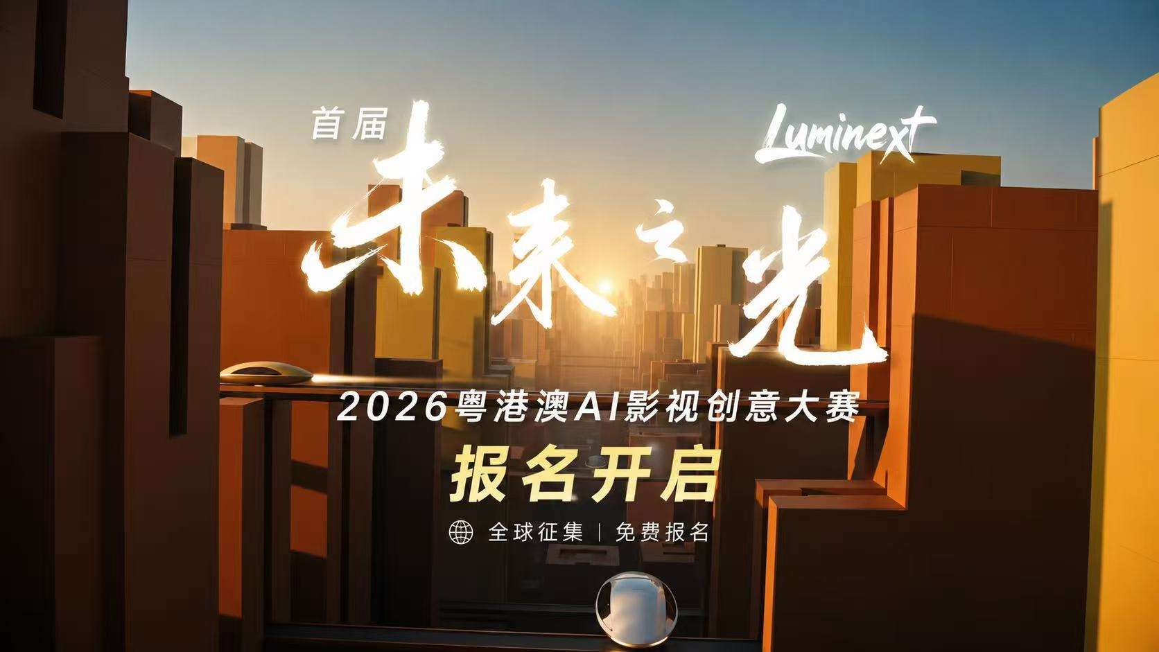 首届“未来之光”——2026粤港澳AI影视创意大赛