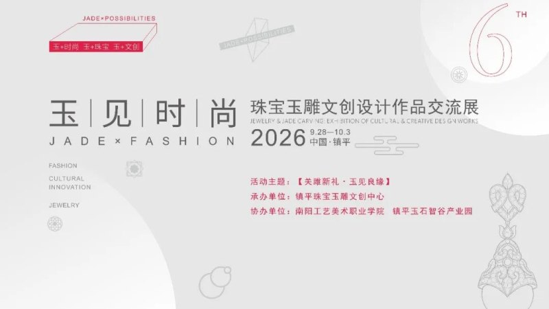 “玉见时尚”2026年珠宝玉雕文创设计竞赛