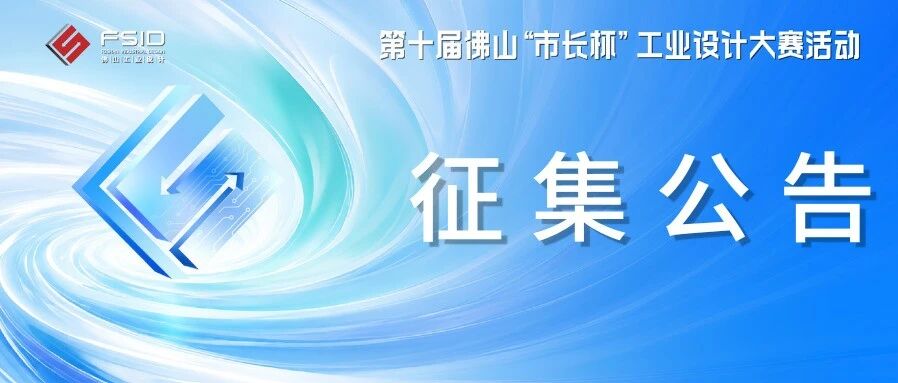 2026 第十届佛山“市长杯”工业设计大赛