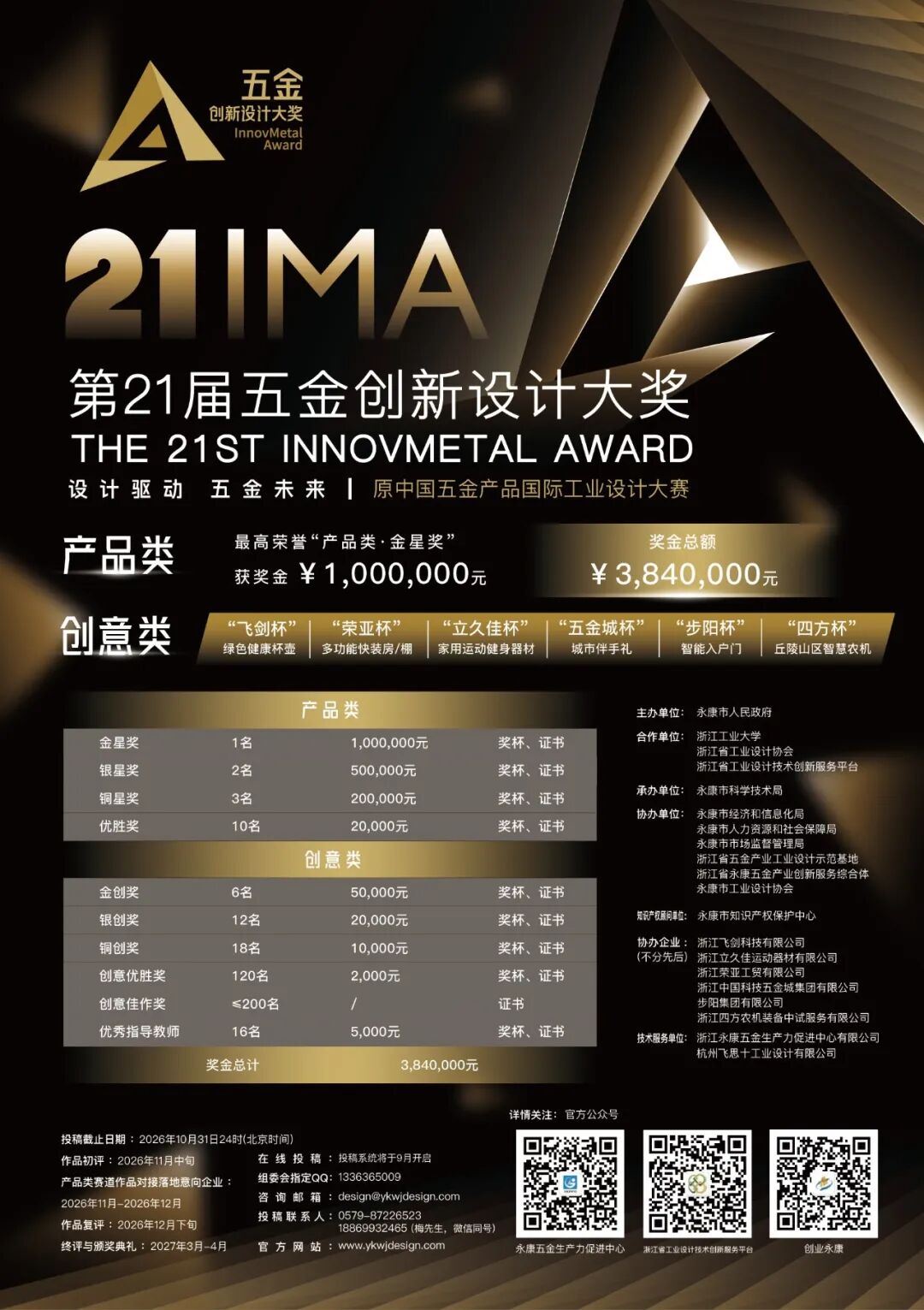 2026 第21届五金创新设计大奖