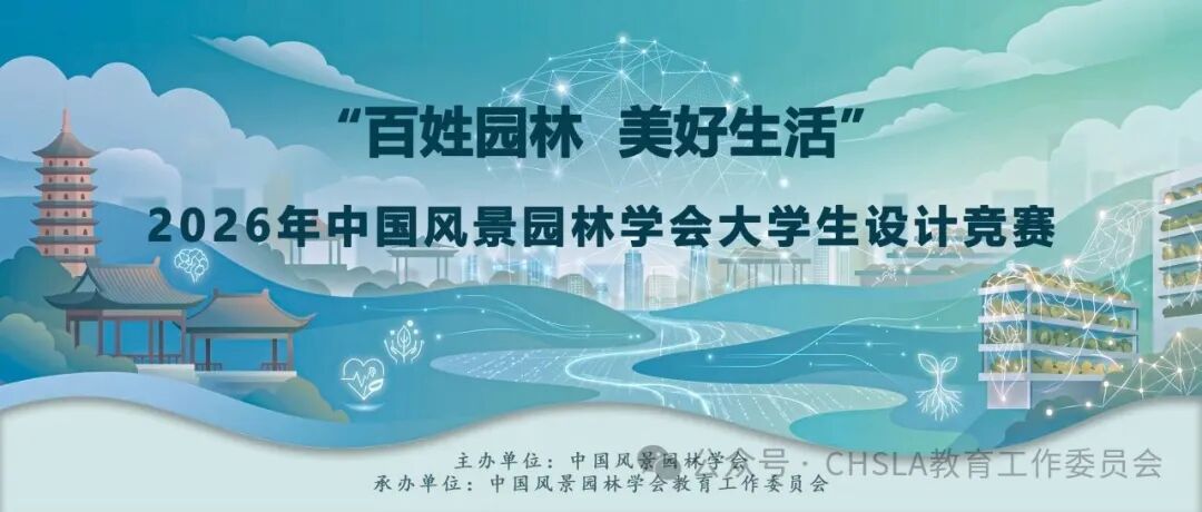 2026年中国风景园林学会大学生设计竞赛