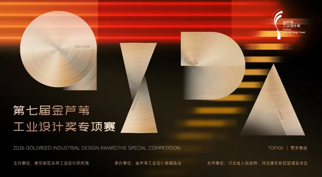 2026 第七届金芦苇工业设计奖专项赛需求竞创