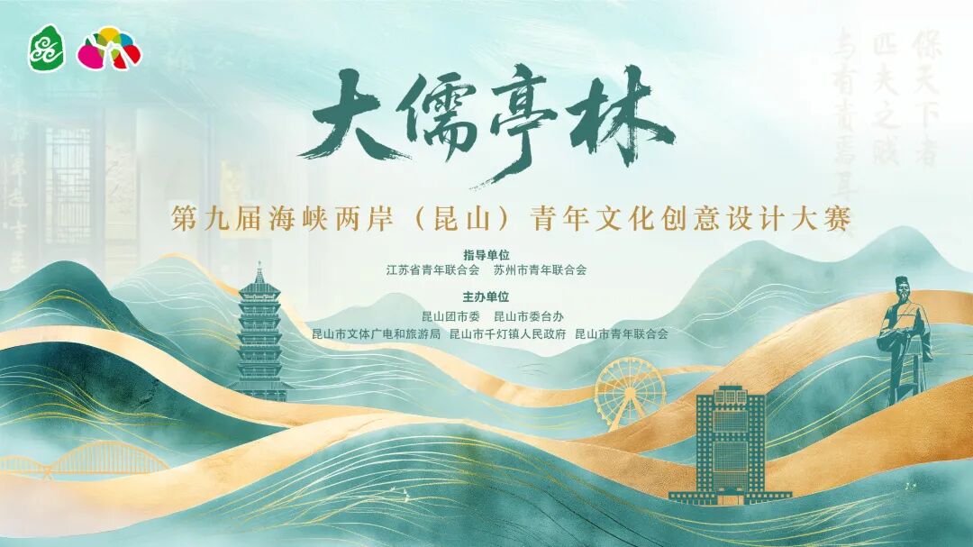 2026“大儒亭林”第九届海峡两岸（昆山）青年文化创意设计大赛
