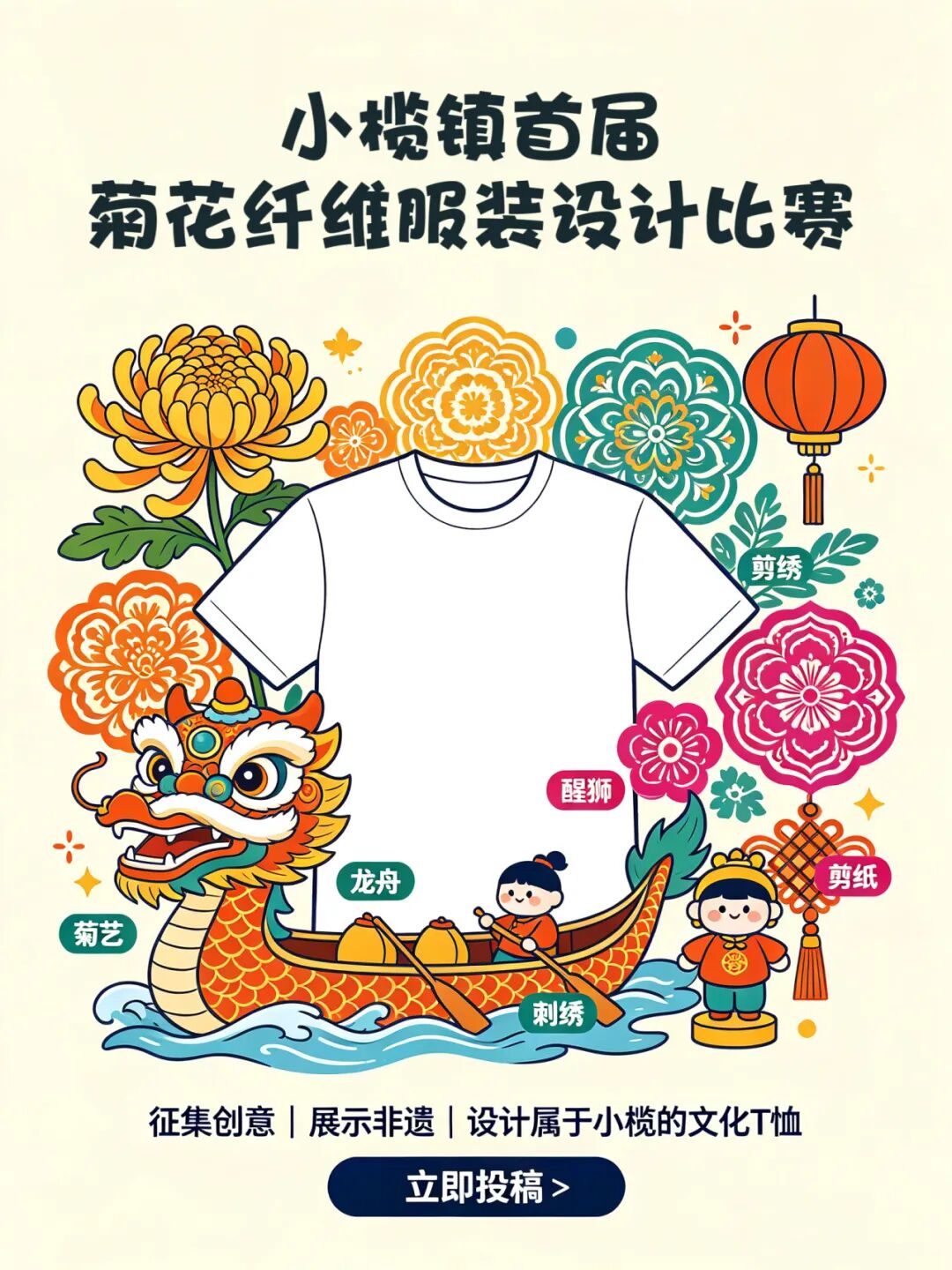 2026小榄镇首届菊花纤维服装设计比赛