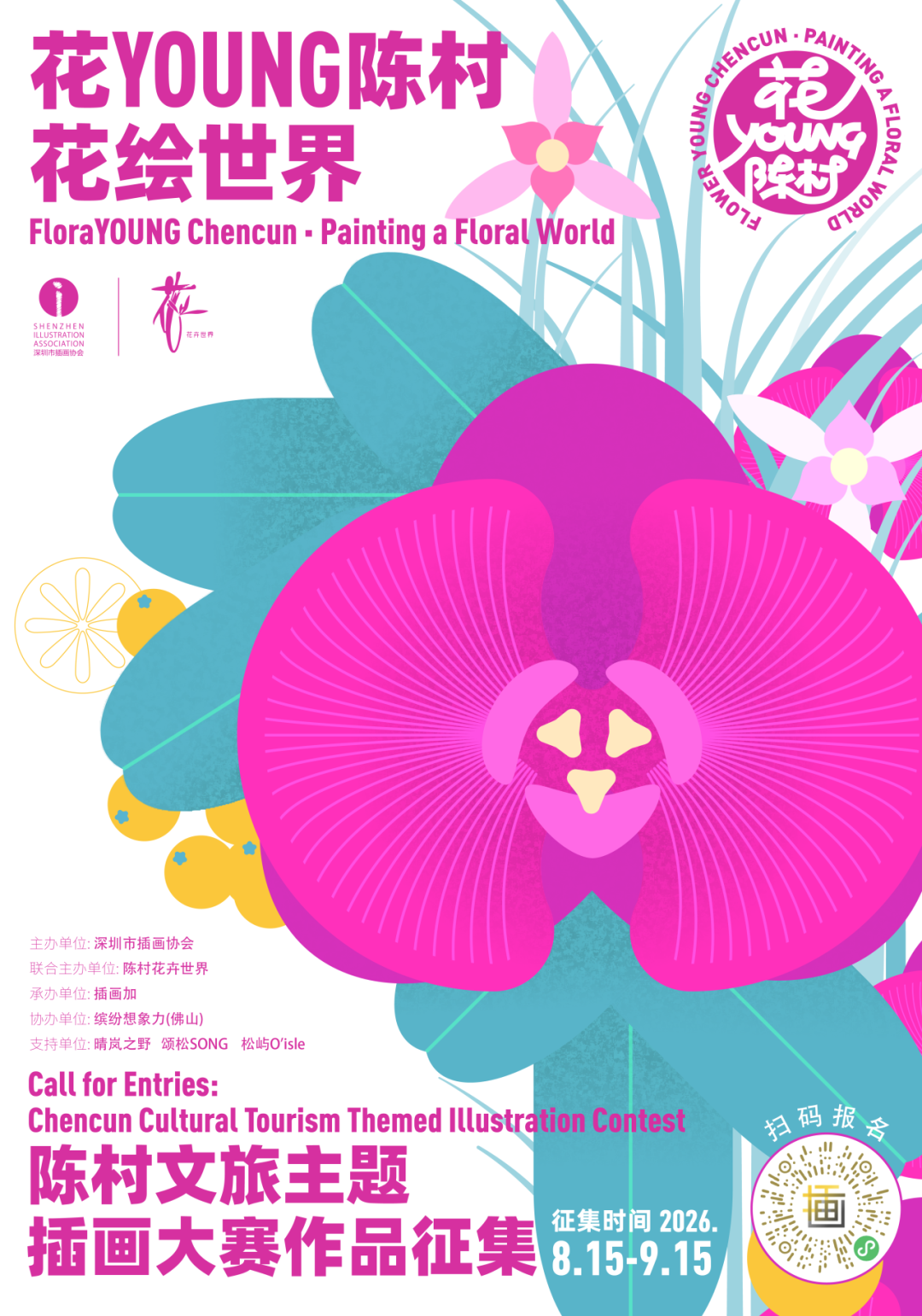 2026“花YOUNG陈村・花绘世界”陈村文旅主题插画大赛