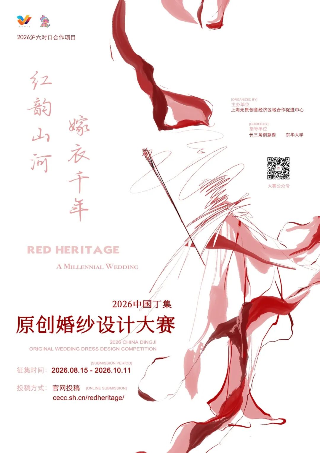 “红韵山河·嫁衣千年”2026中国丁集原创婚纱设计大赛