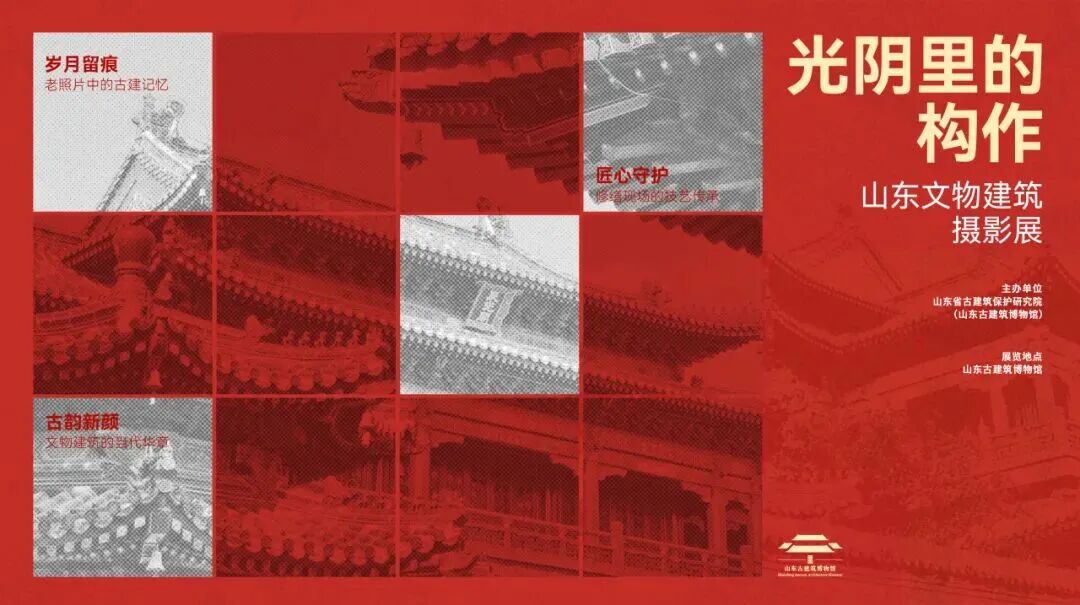 2026“光阴里的构作”山东文物建筑主题摄影展作品征集