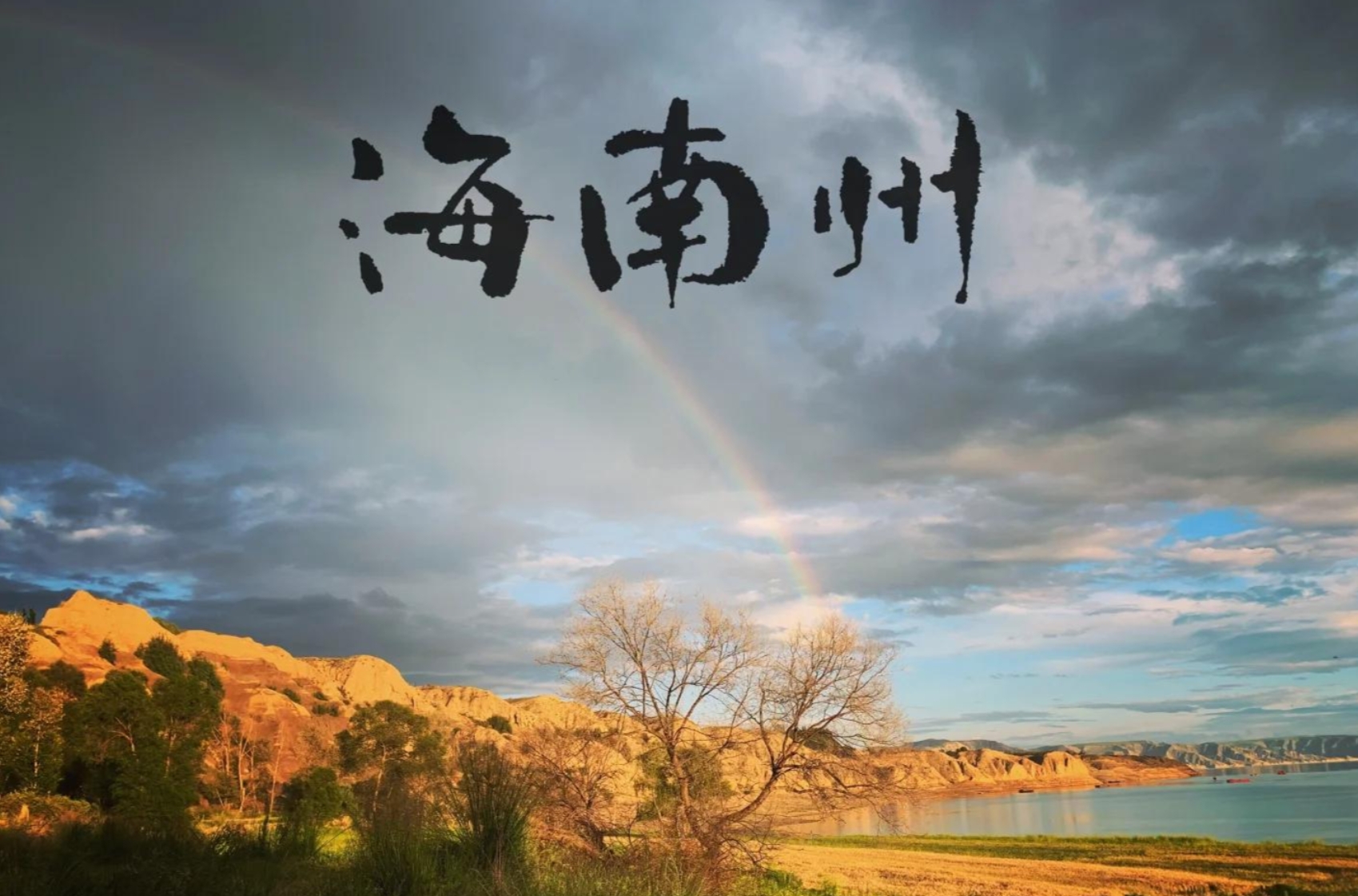 海南州“清清黄河新海南”文旅形象标识（LOGO）征集公告