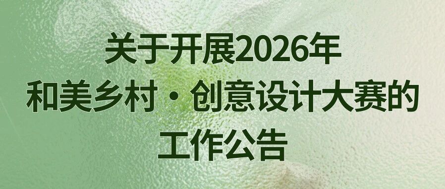 2026年和美乡村·创意设计大赛