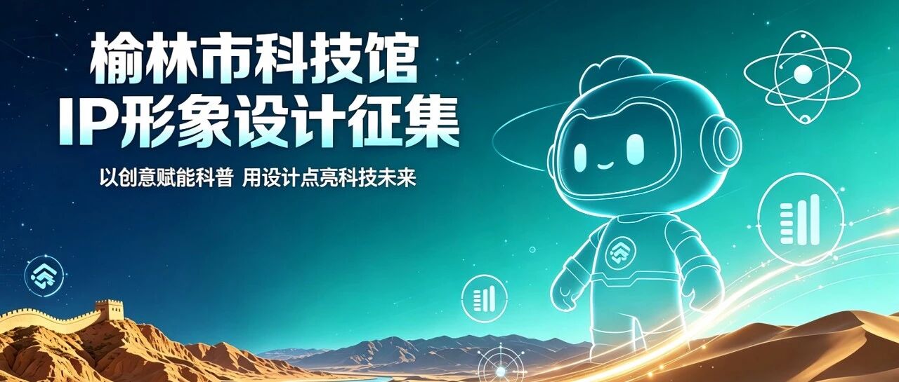 榆林市科技馆IP形象设计征集公告