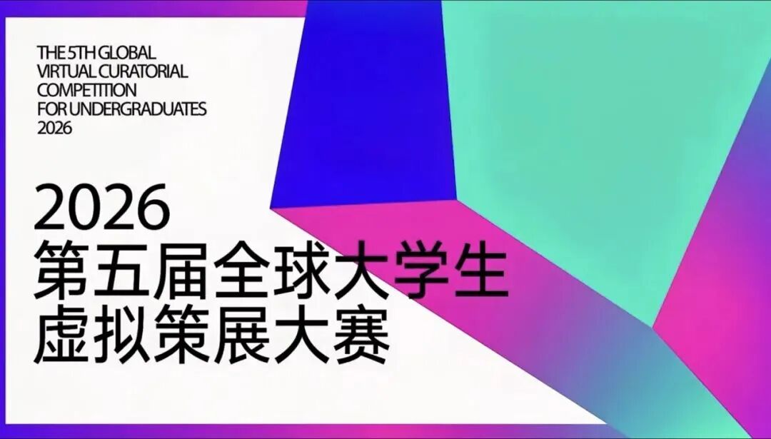 2026第五届全球大学生虚拟策展大赛