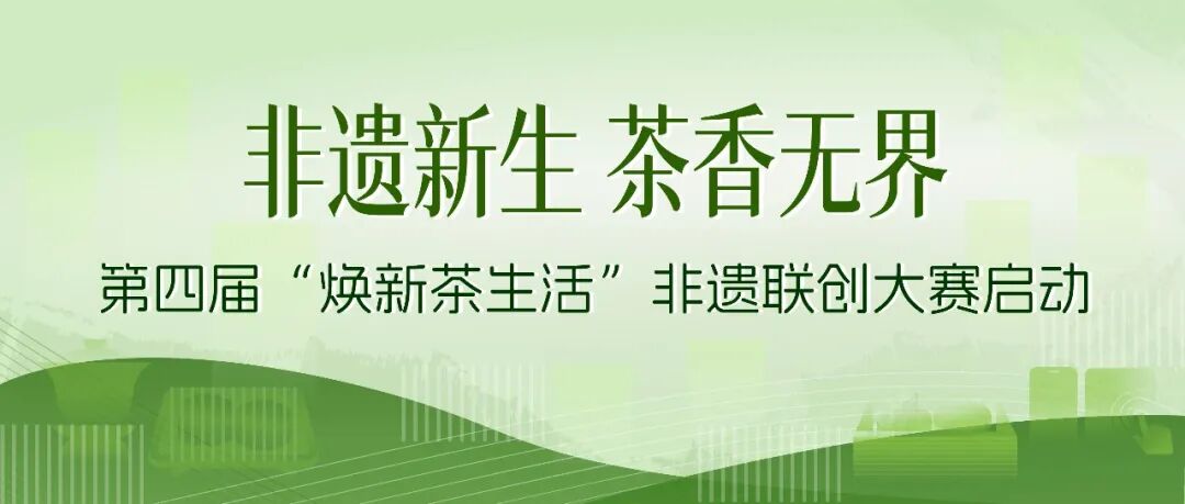 2026 非遗新生 茶香无界——第四届“焕新茶生活”非遗联创大赛