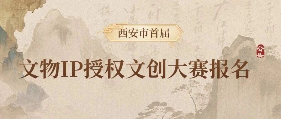 2025西安市首届文物IP授权文创大赛