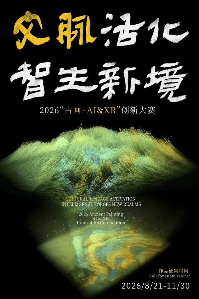 2026“古画+AI&XR”创新大赛