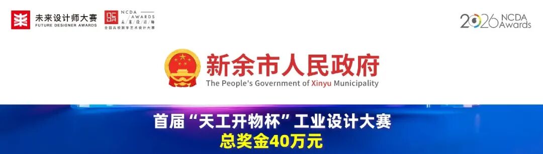 2026 首届“天工开物杯”工业设计大赛
