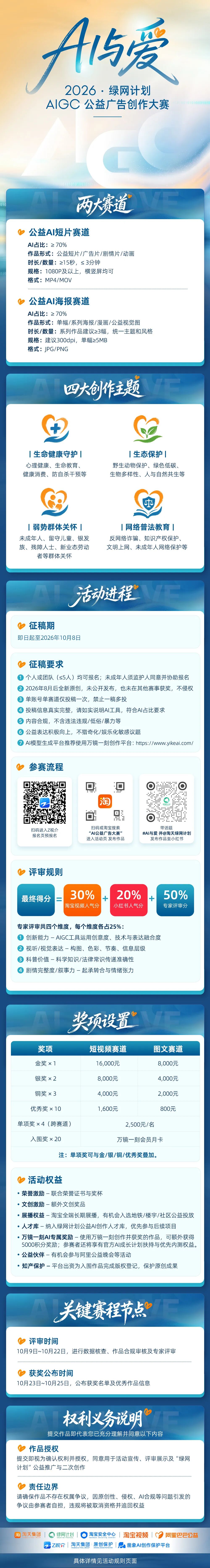 2026 「AI与爱」绿网计划 AIGC 公益广告创作大赛