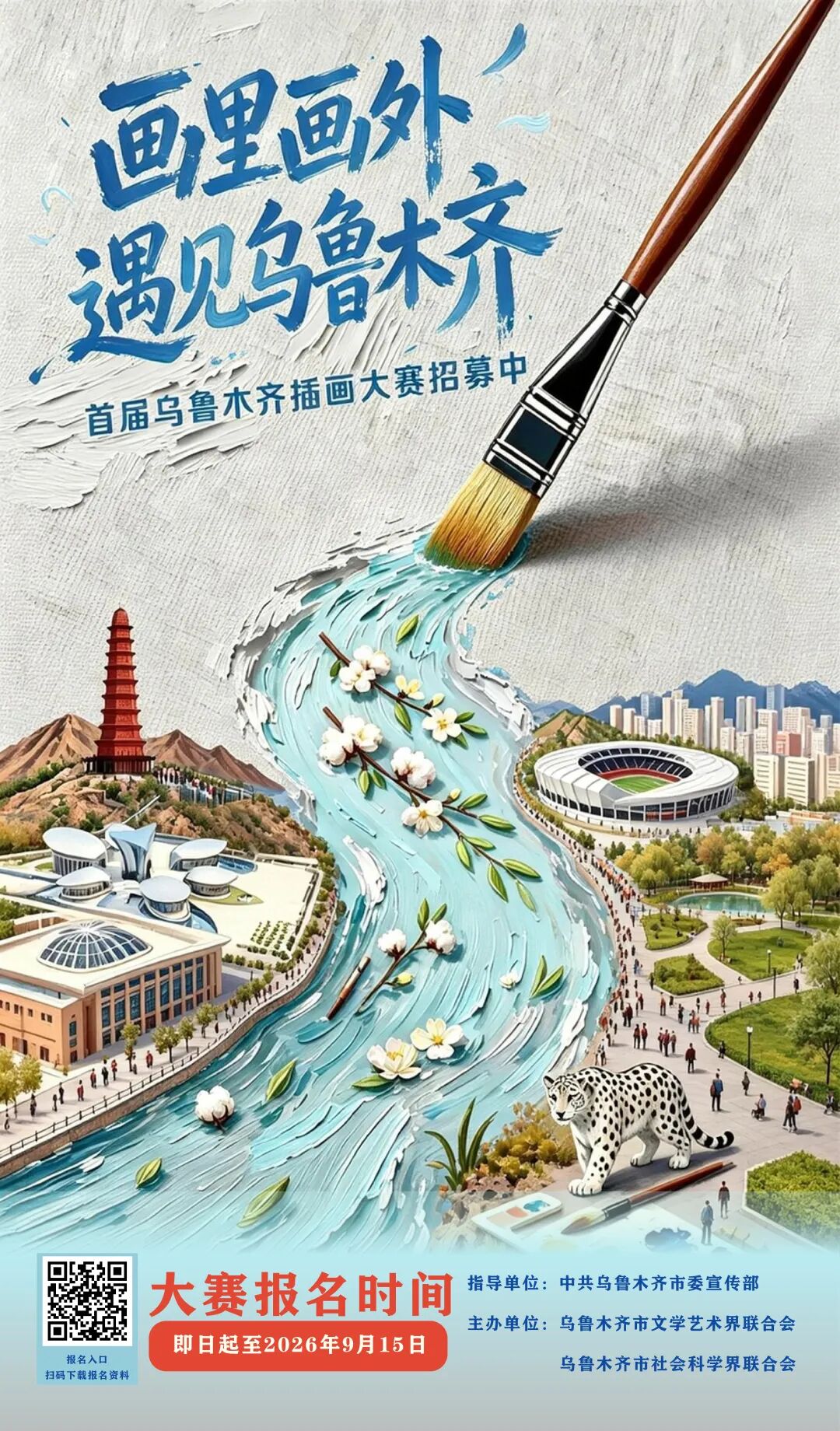 2026 画里画外 · 遇见乌鲁木齐 首届乌鲁木齐插画大赛