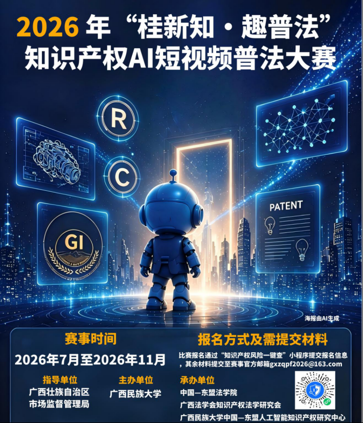 2026年“桂新知·趣普法”知识产权AI短视频普法大赛