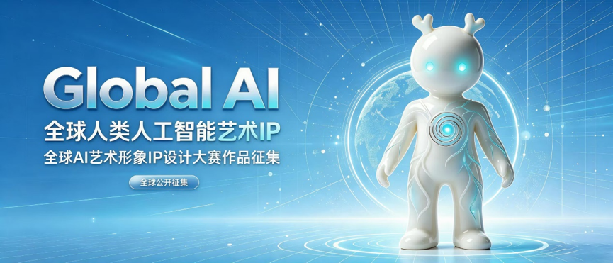 “Global AI ”全球人工智能艺术 IP----全球AI艺术形象设计大赛
