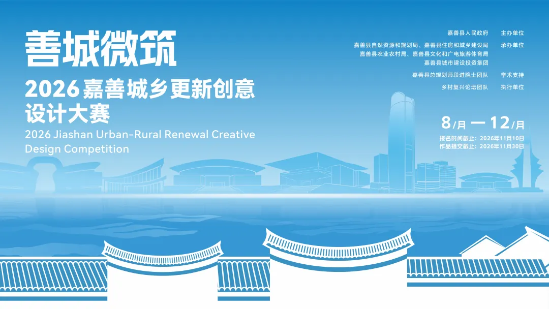 2026嘉善城乡更新创意设计大赛